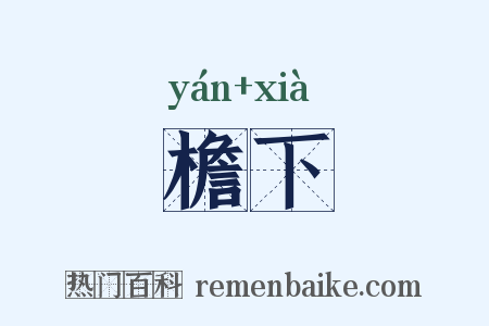 檐下是什么意思的图片